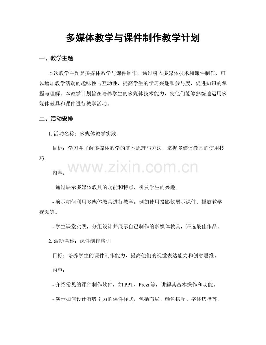 多媒体教学与课件制作教学计划.docx_第1页