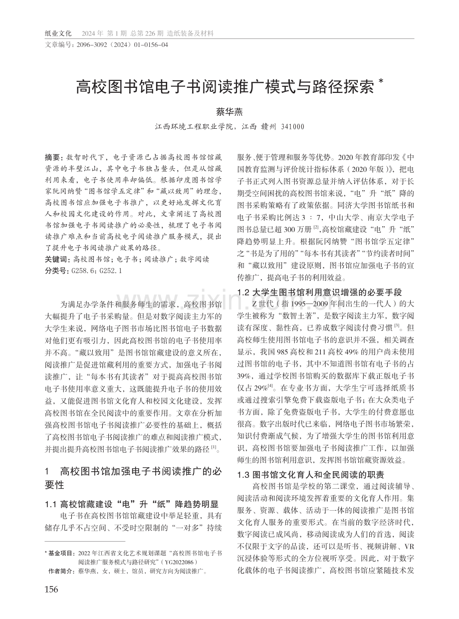 高校图书馆电子书阅读推广模式与路径探索.pdf_第1页