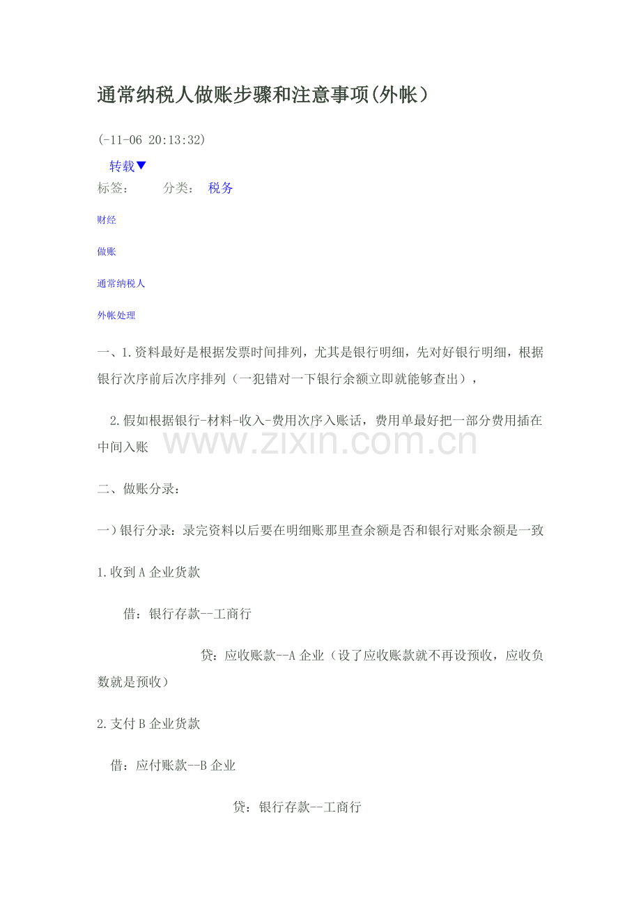 一般纳税人做账作业流程以及注意项目外帐.doc_第1页