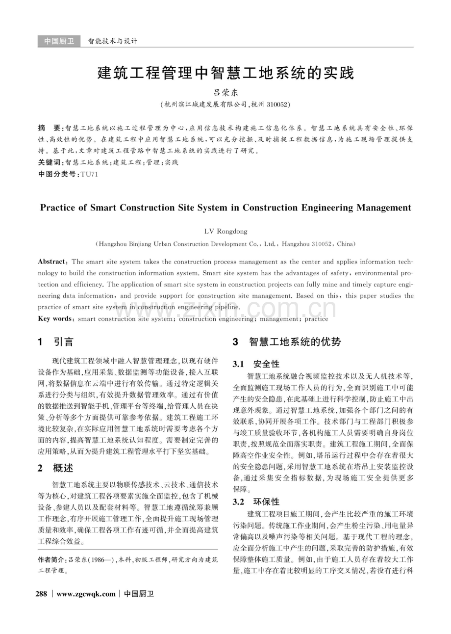 建筑工程管理中智慧工地系统的实践.pdf_第1页