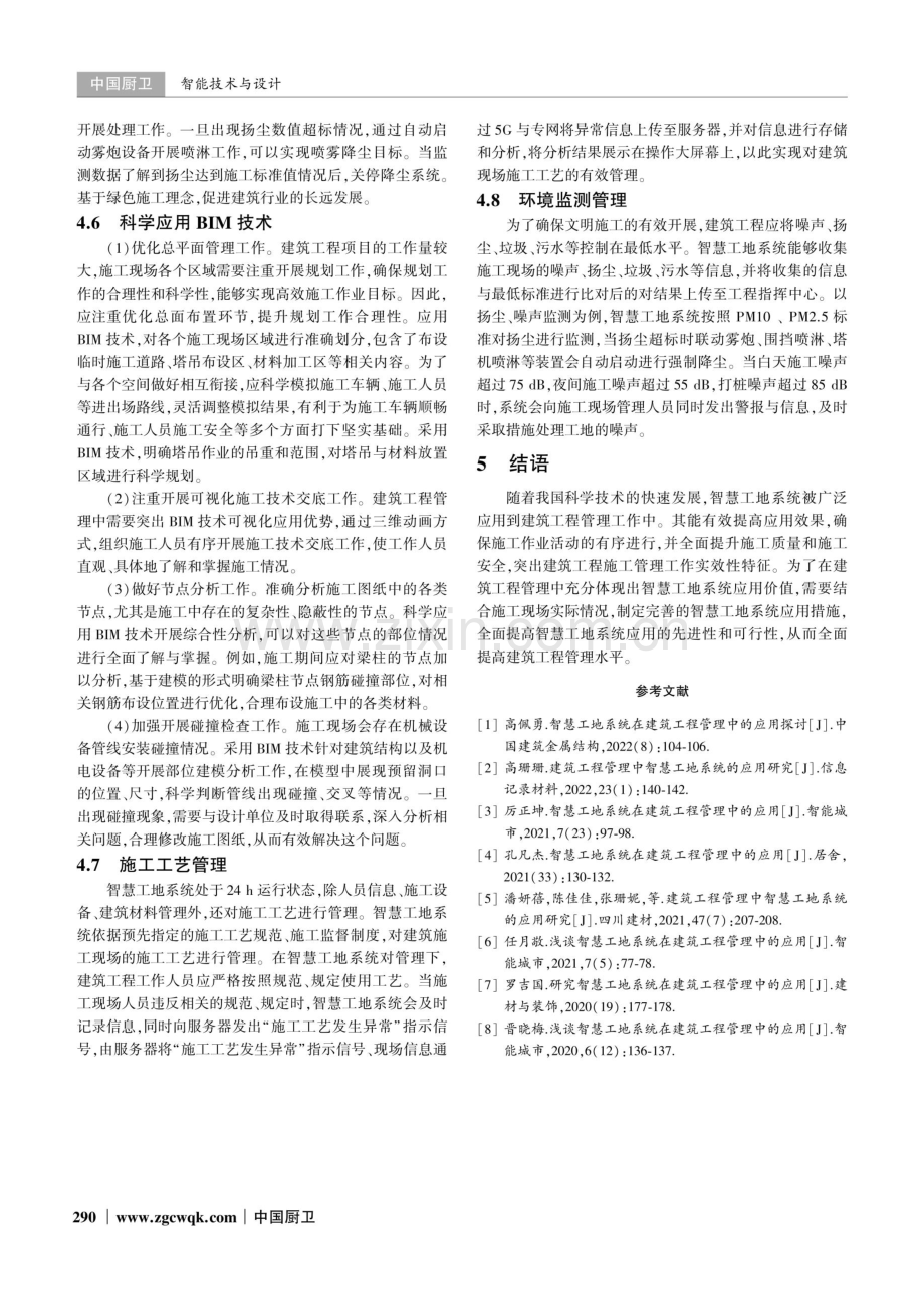 建筑工程管理中智慧工地系统的实践.pdf_第3页