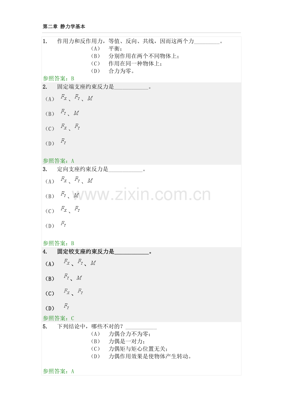 建筑工程力学随堂答案.doc_第1页