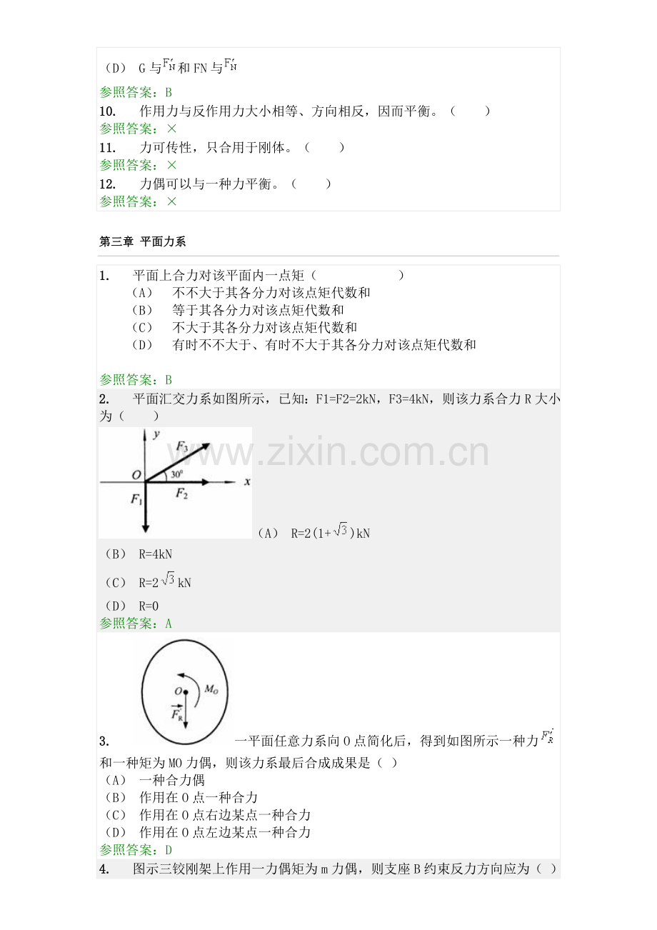 建筑工程力学随堂答案.doc_第3页