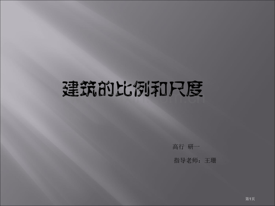 建筑的比例和尺寸件市公开课一等奖百校联赛获奖课件.pptx_第1页