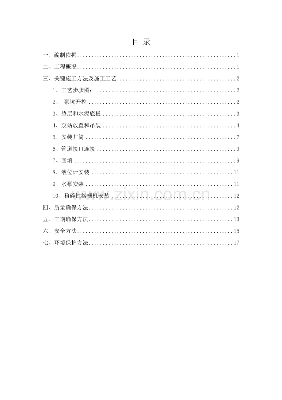 一体化提升泵站综合项目施工专项方案.doc_第2页