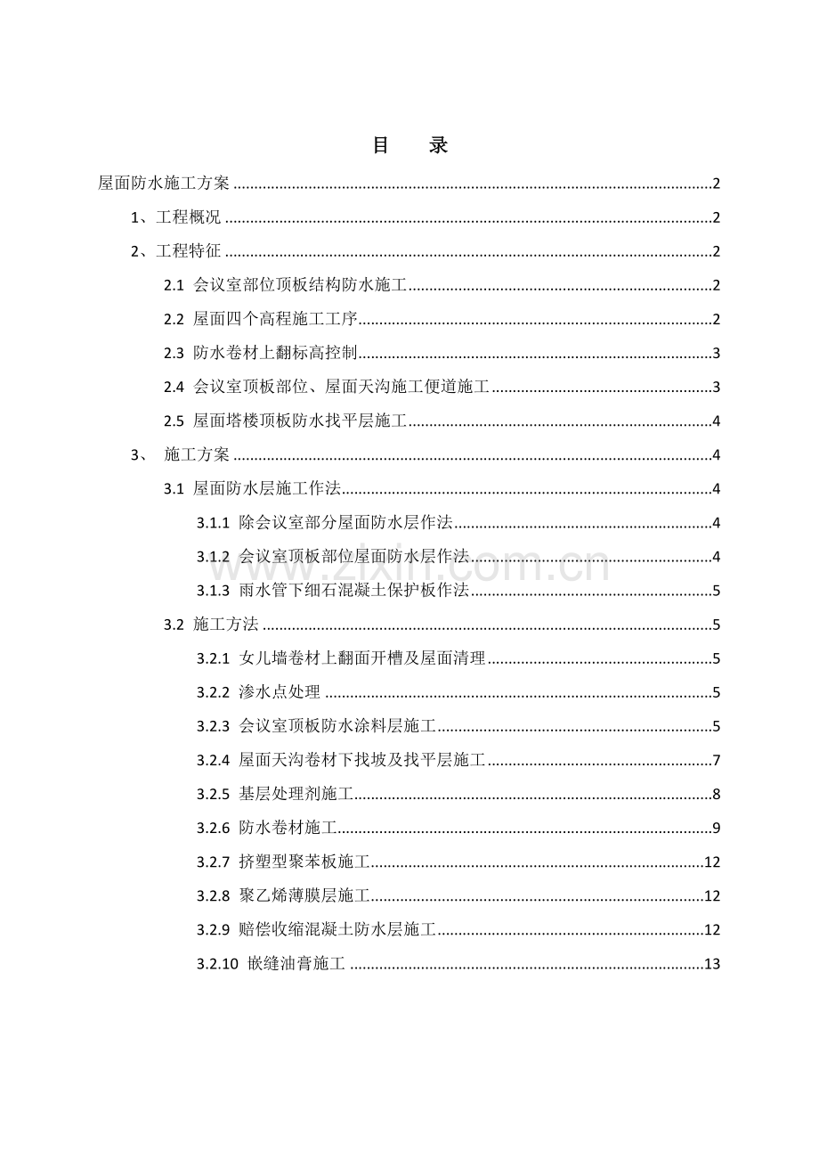 屋面防水综合项目施工专项方案.doc_第1页