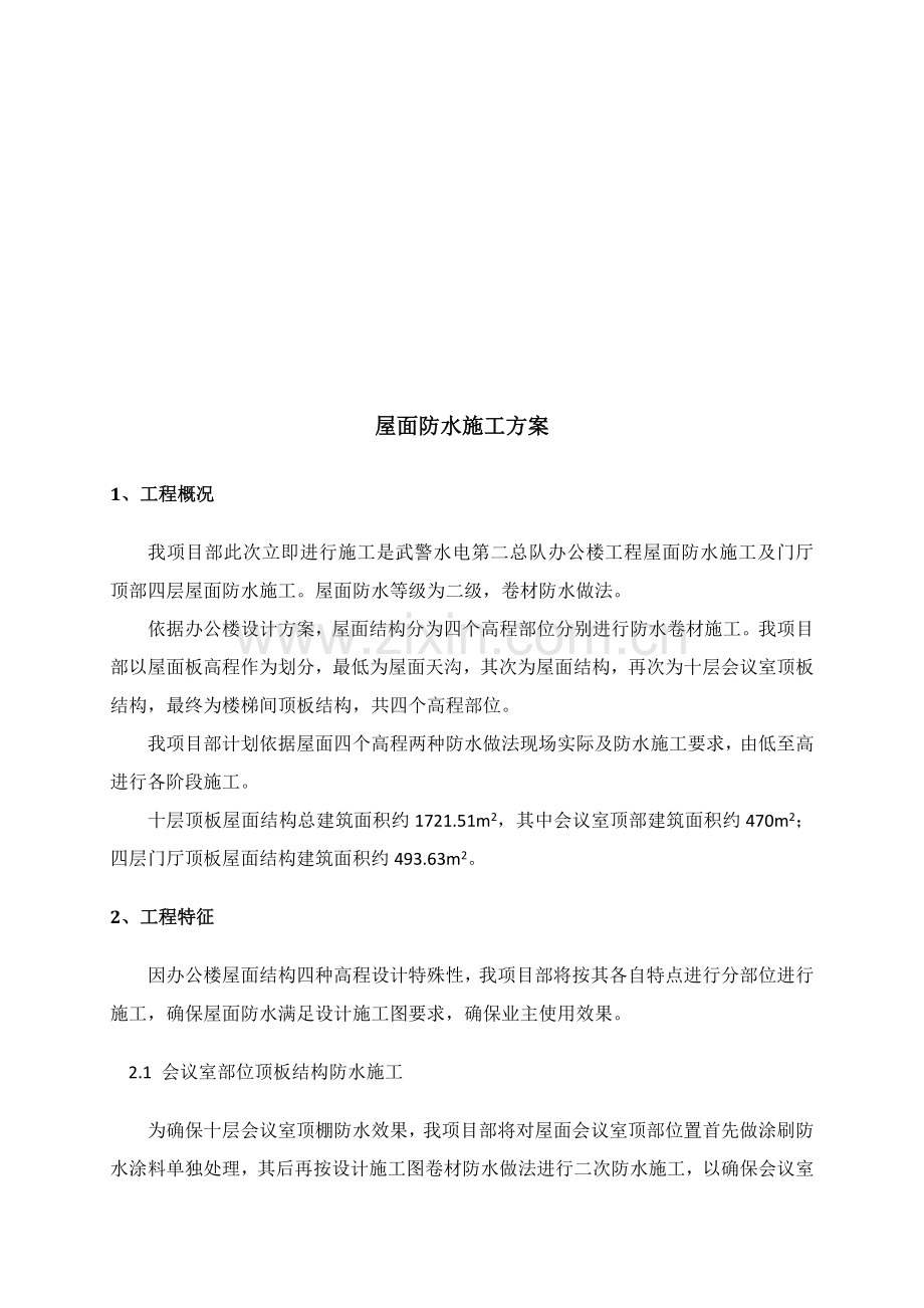 屋面防水综合项目施工专项方案.doc_第2页