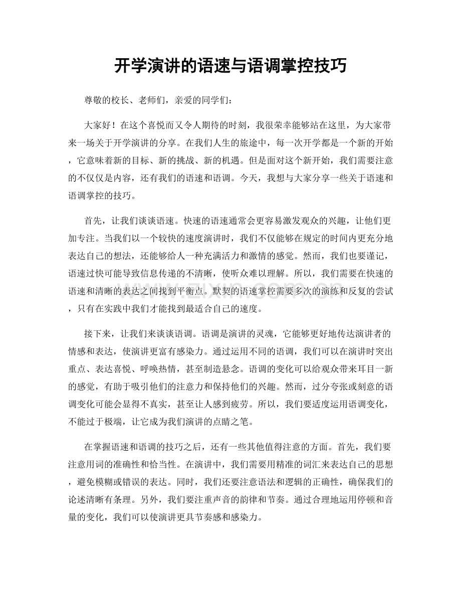 开学演讲的语速与语调掌控技巧.docx_第1页