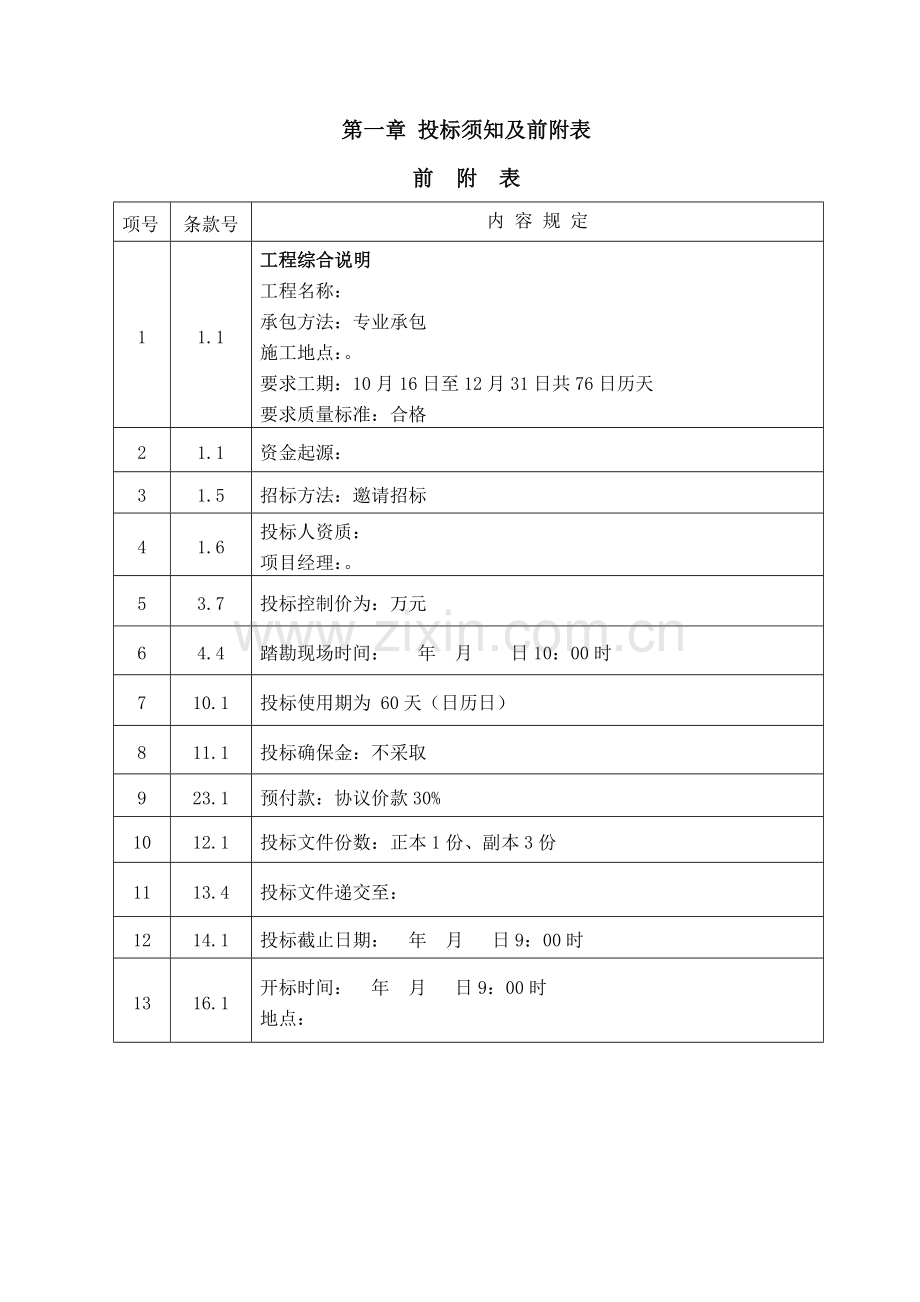 工程邀请招标文件模板.doc_第2页