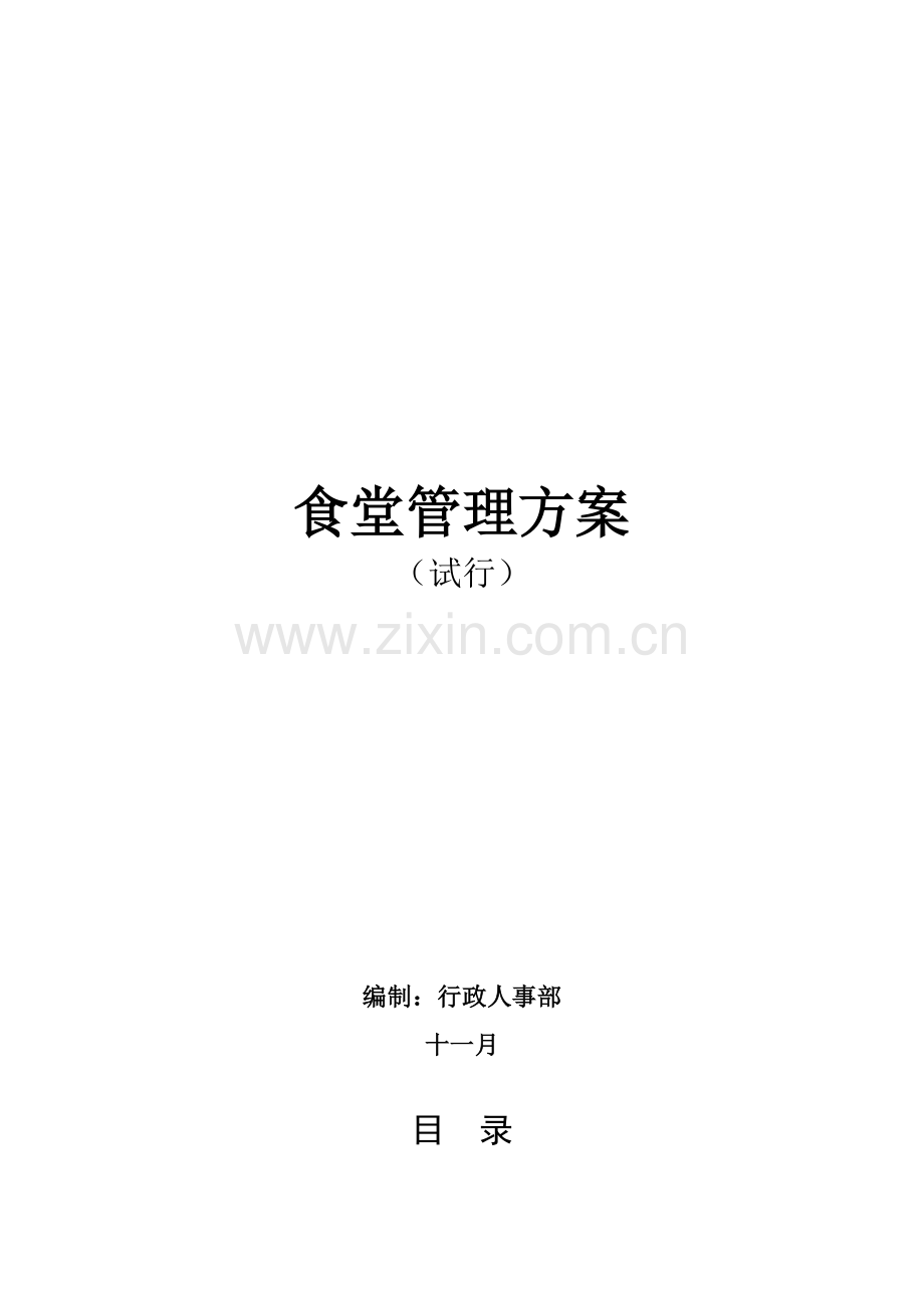 公司食堂管理专题方案.docx_第1页