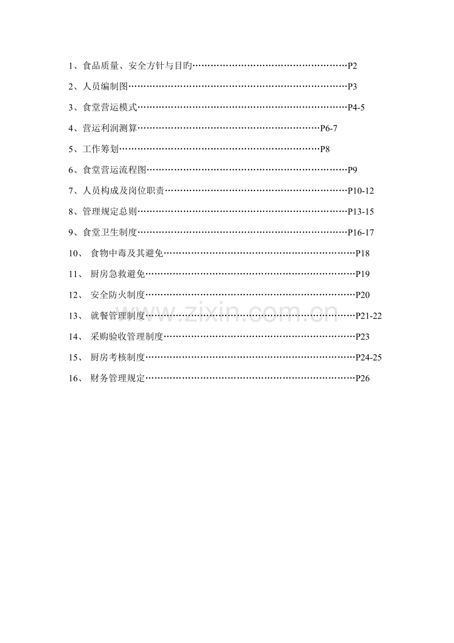 公司食堂管理专题方案.docx_第2页