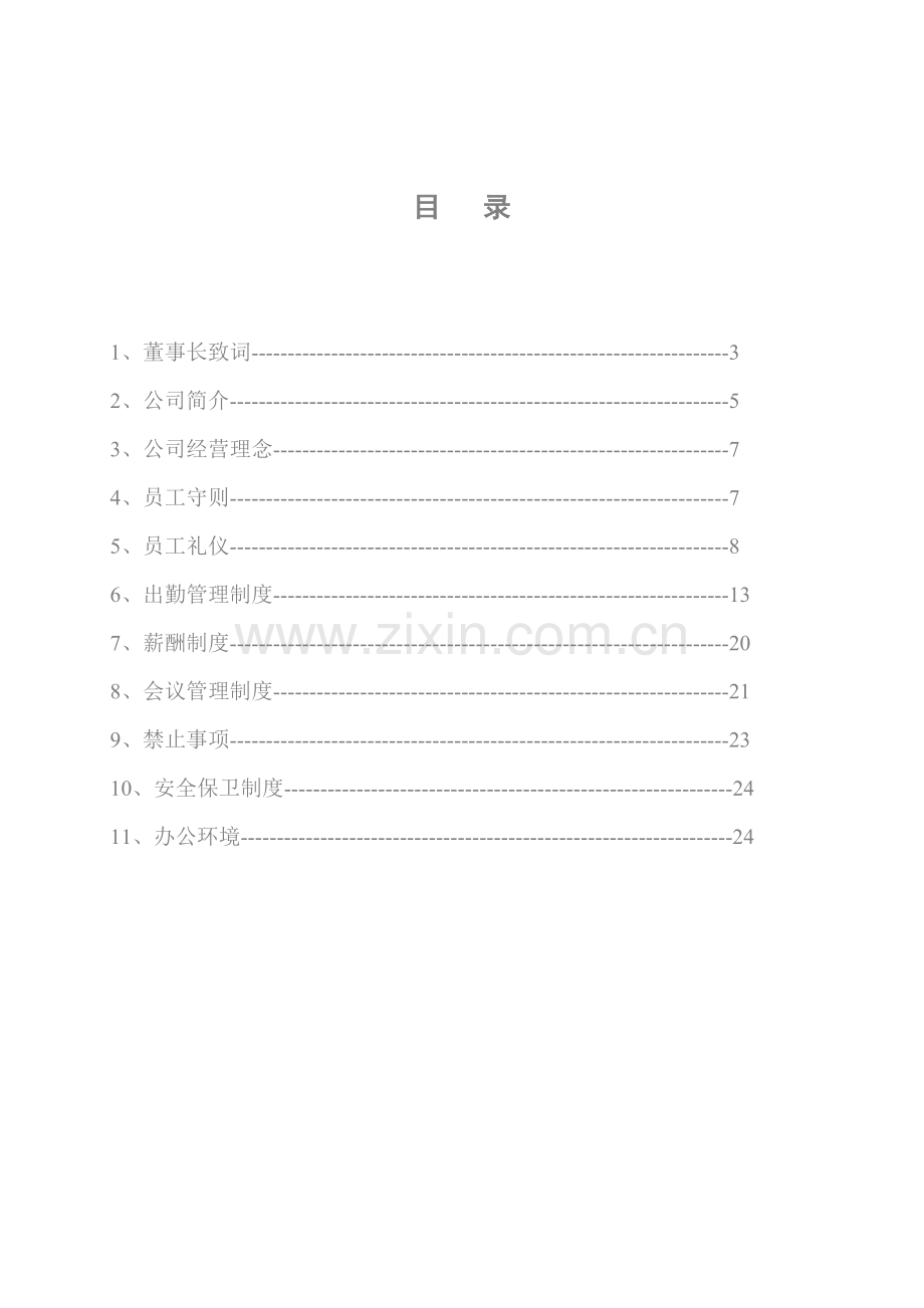 公司员工基础手册公司员工管理新规制度.doc_第2页