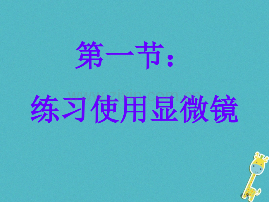 七年级生物上册第二单元第一章第一节练习使用显微镜PPT人教版市公开课一等奖百校联赛特等奖大赛微课金奖.pptx_第1页