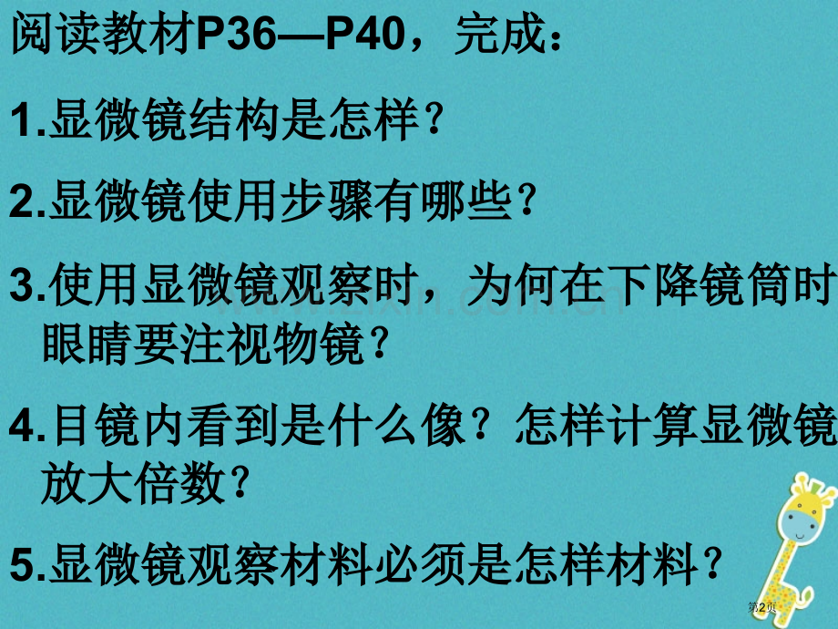 七年级生物上册第二单元第一章第一节练习使用显微镜PPT人教版市公开课一等奖百校联赛特等奖大赛微课金奖.pptx_第2页