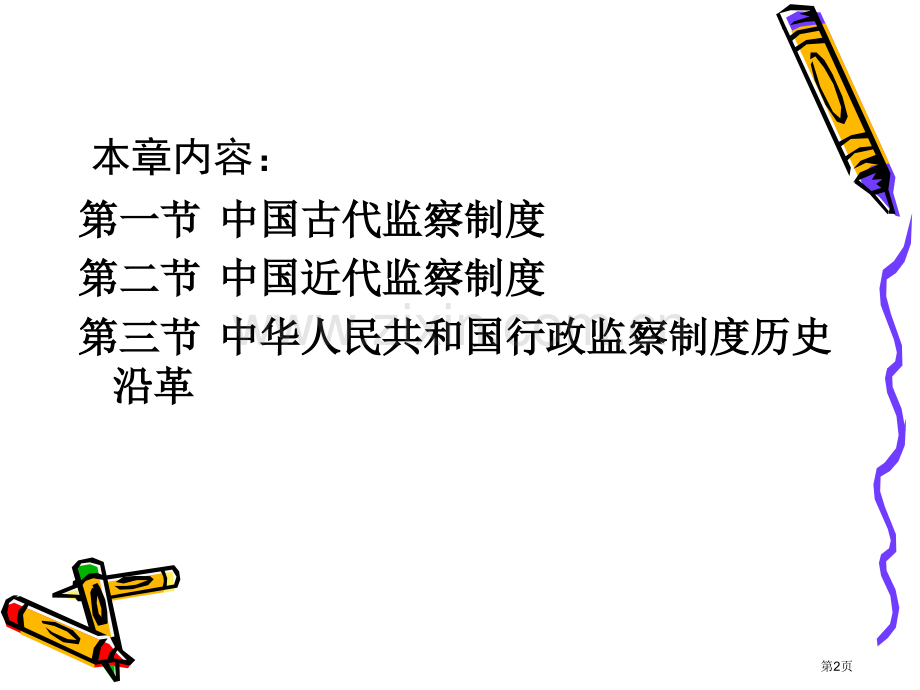 中国监察制度的历史沿革省公共课一等奖全国赛课获奖课件.pptx_第2页