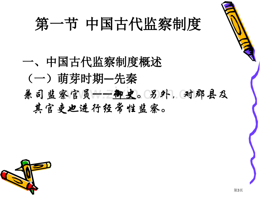 中国监察制度的历史沿革省公共课一等奖全国赛课获奖课件.pptx_第3页