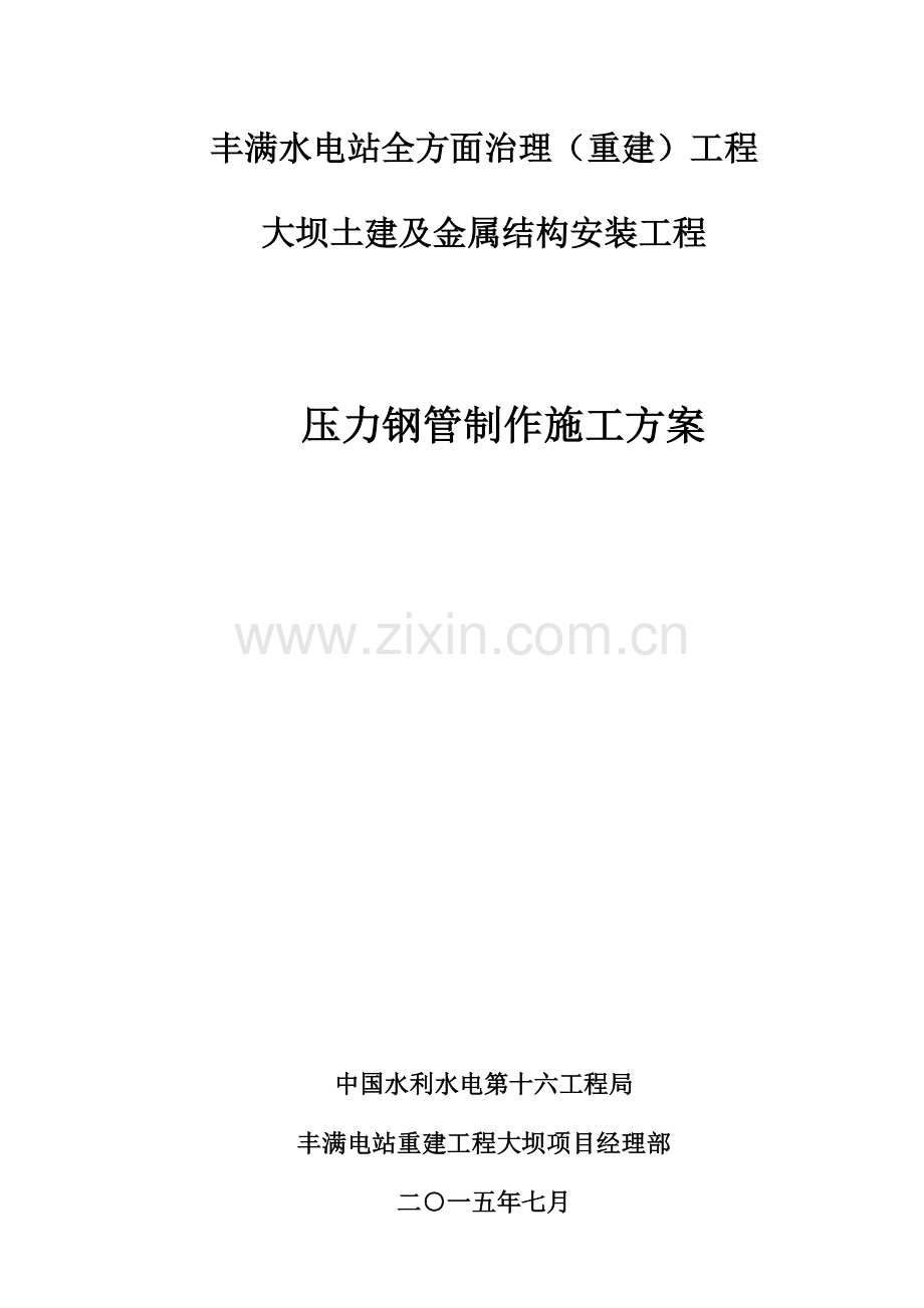 压力钢管制作综合标准施工专业方案.doc_第1页