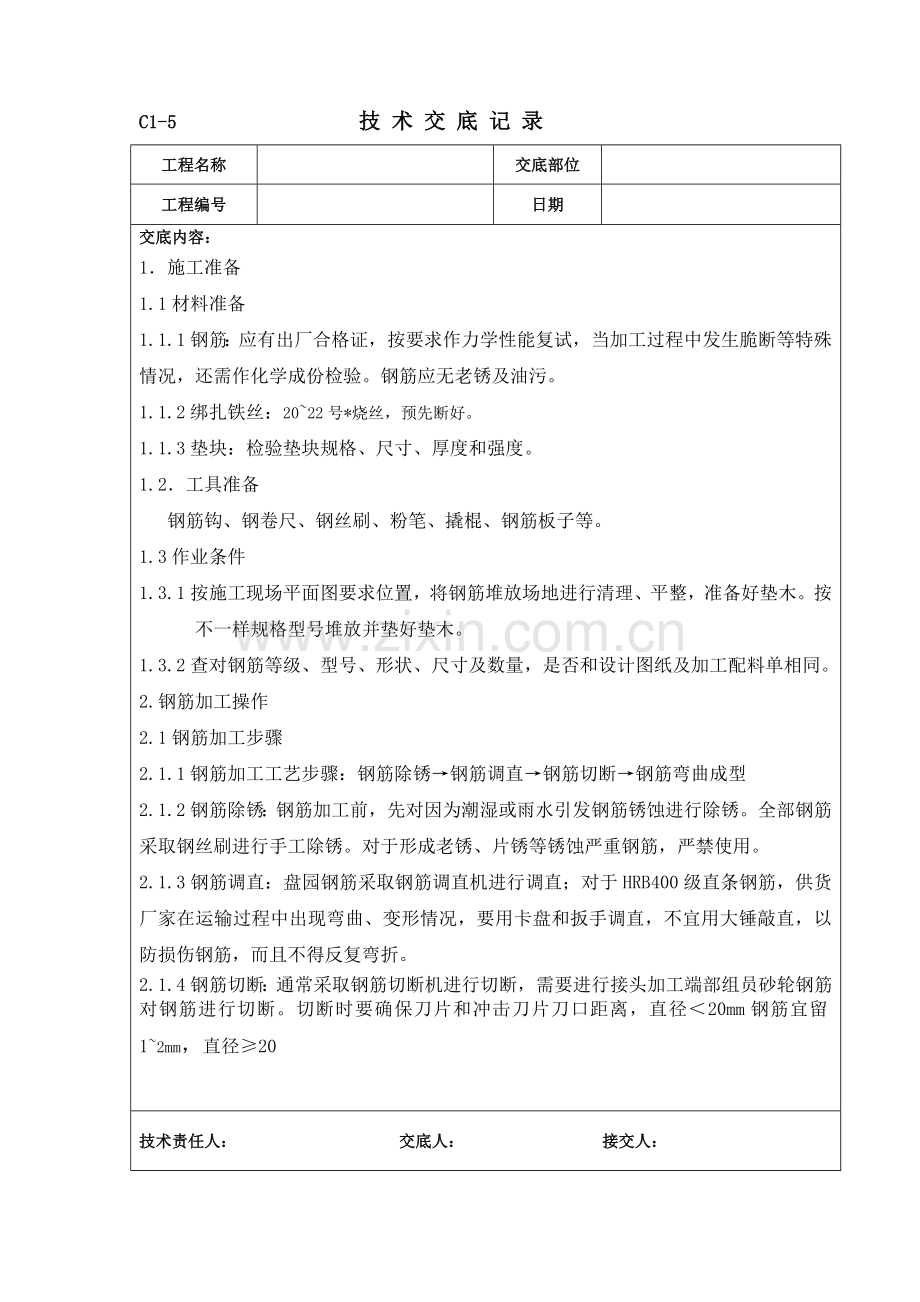 基础钢筋绑扎关键技术交底.doc_第1页