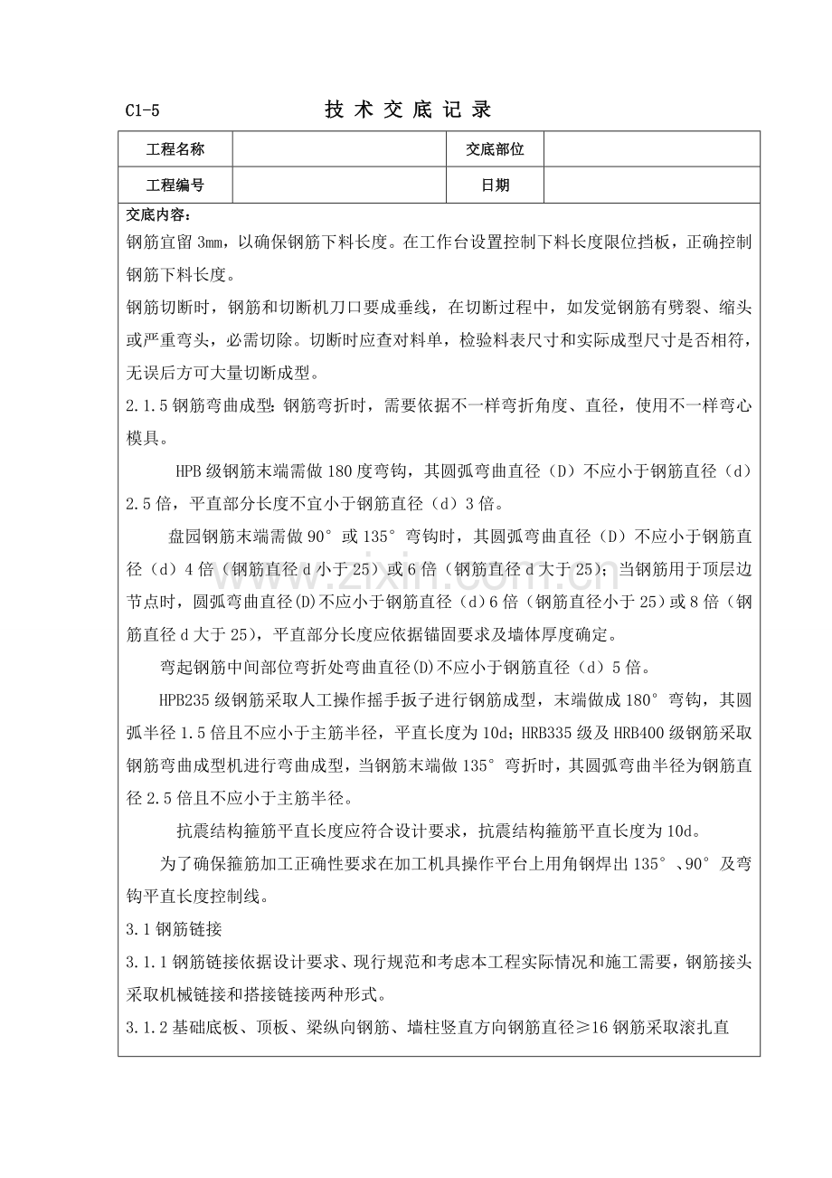 基础钢筋绑扎关键技术交底.doc_第2页