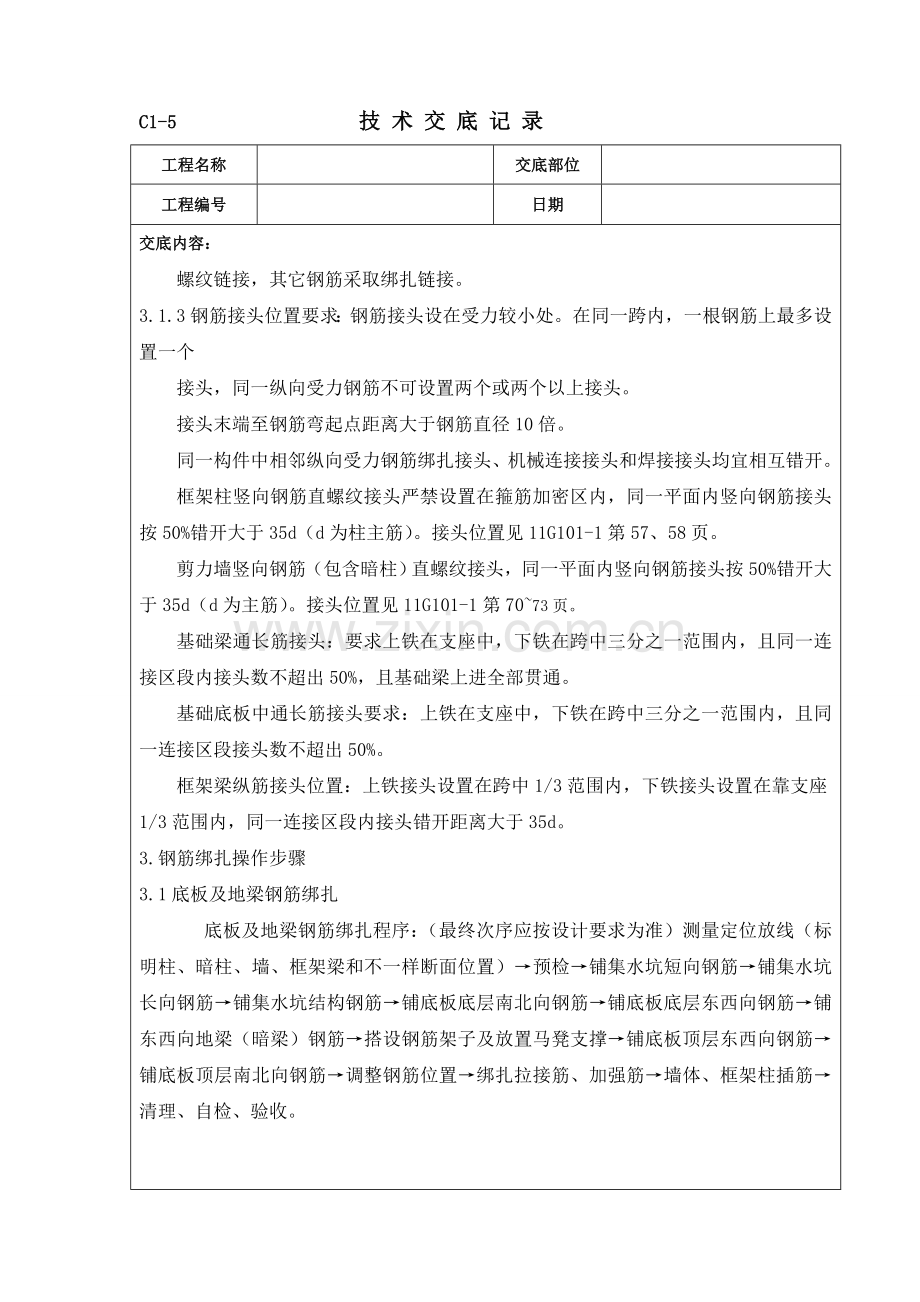 基础钢筋绑扎关键技术交底.doc_第3页