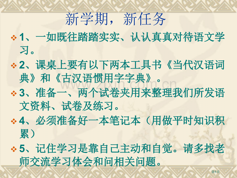 新学期新任务市公开课一等奖百校联赛特等奖课件.pptx_第1页