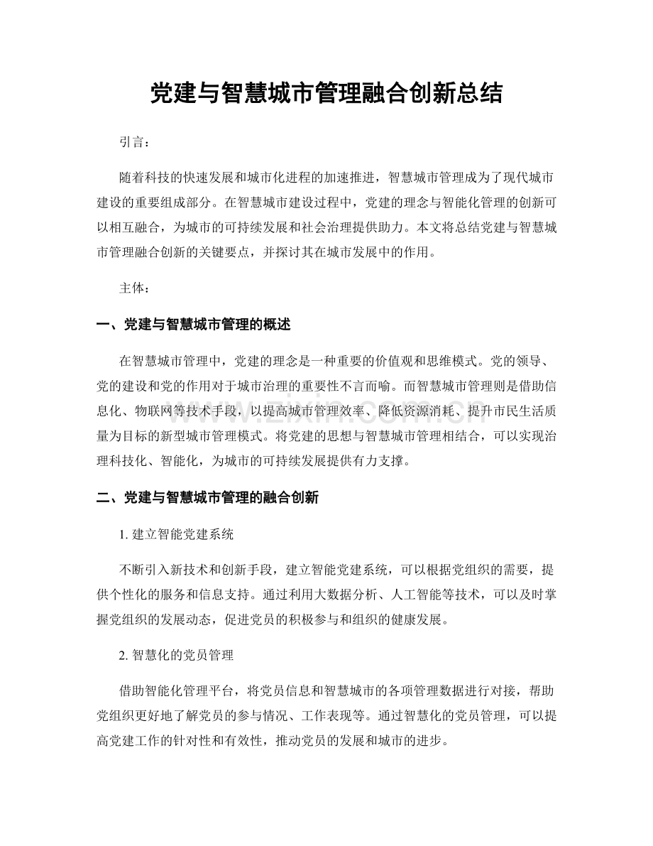 党建与智慧城市管理融合创新总结.docx_第1页