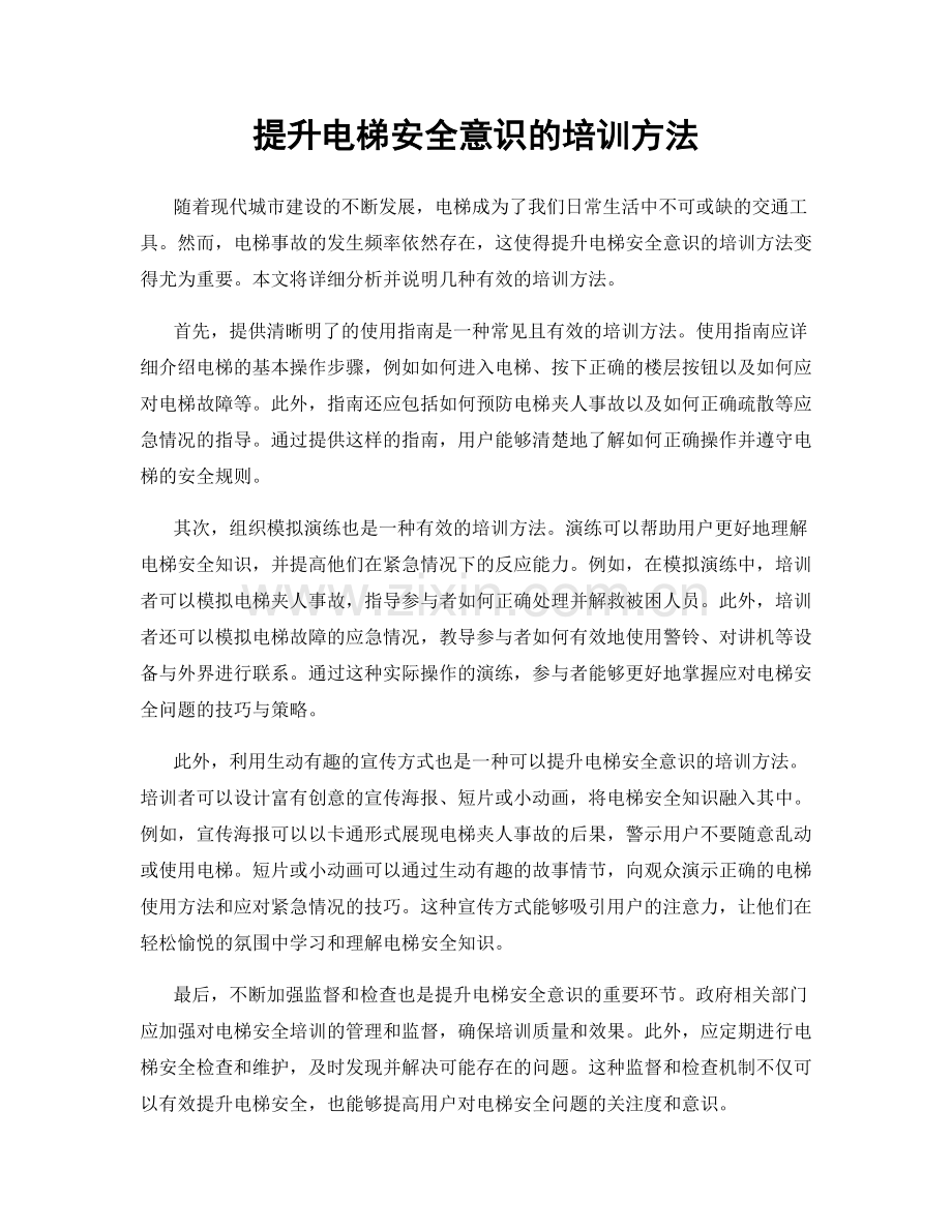 提升电梯安全意识的培训方法.docx_第1页