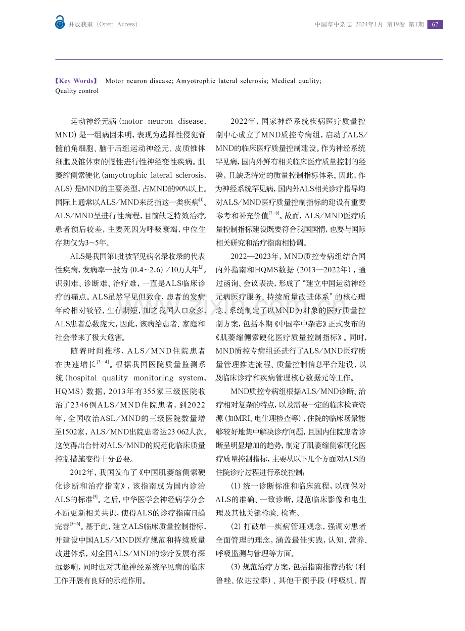 建立中国运动神经元病医疗规范和持续质量改进体系.pdf_第2页