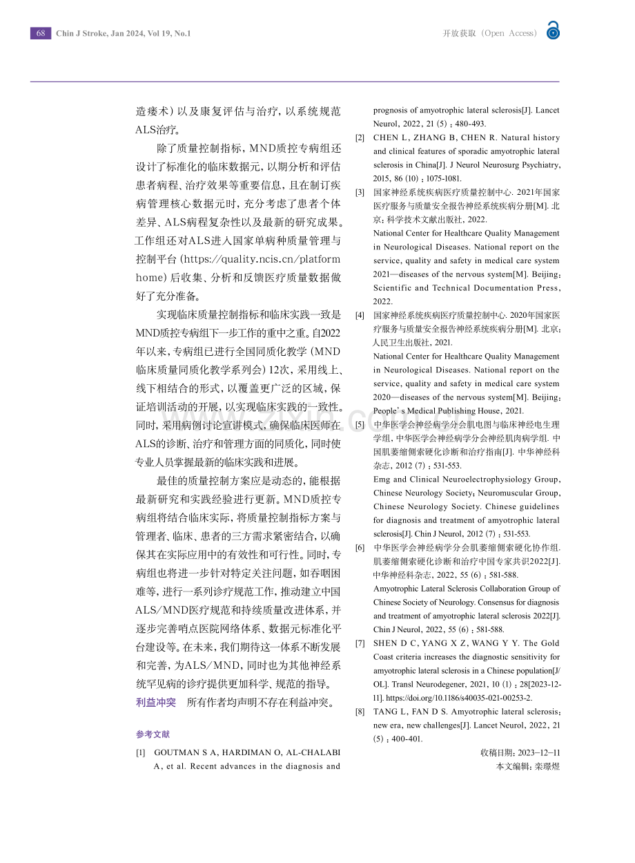 建立中国运动神经元病医疗规范和持续质量改进体系.pdf_第3页