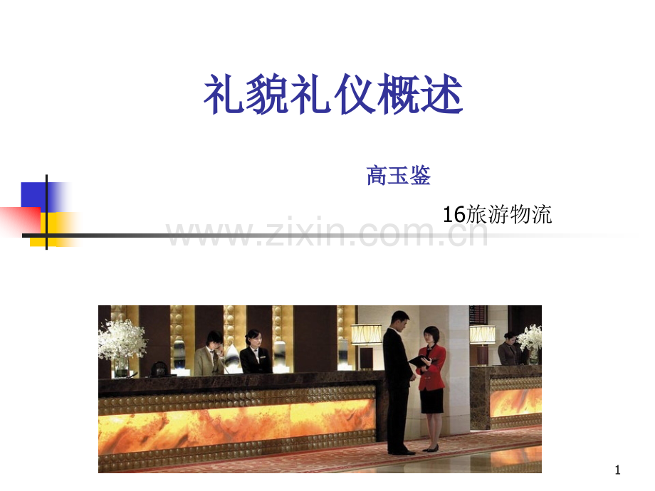 礼貌礼仪专题课件--医学课件.ppt_第1页