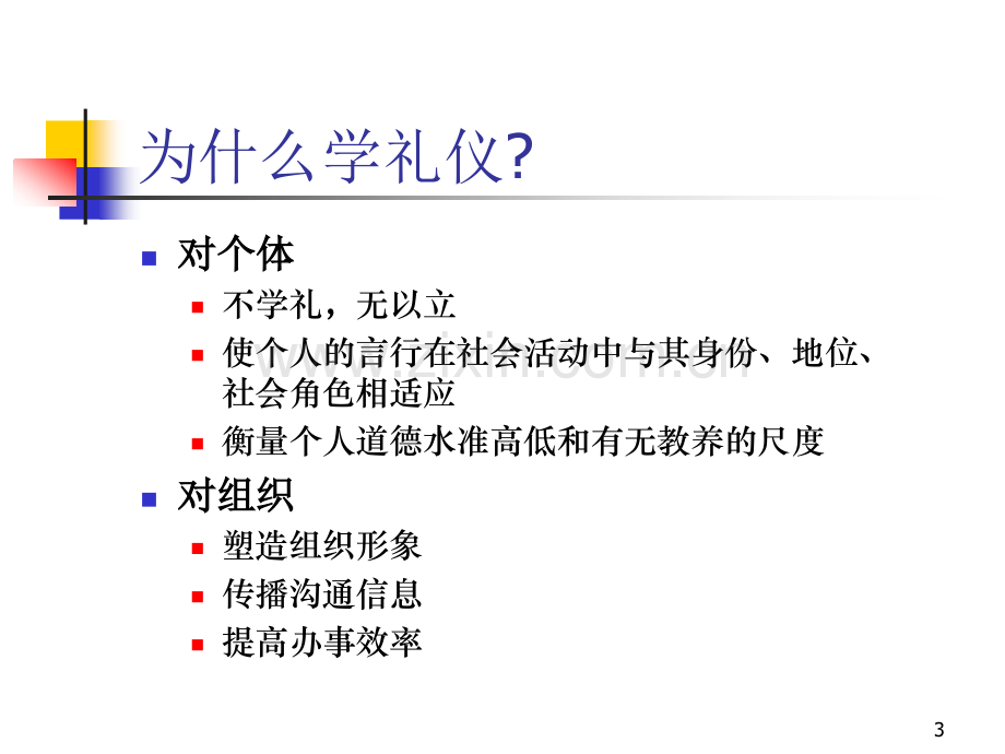 礼貌礼仪专题课件--医学课件.ppt_第3页