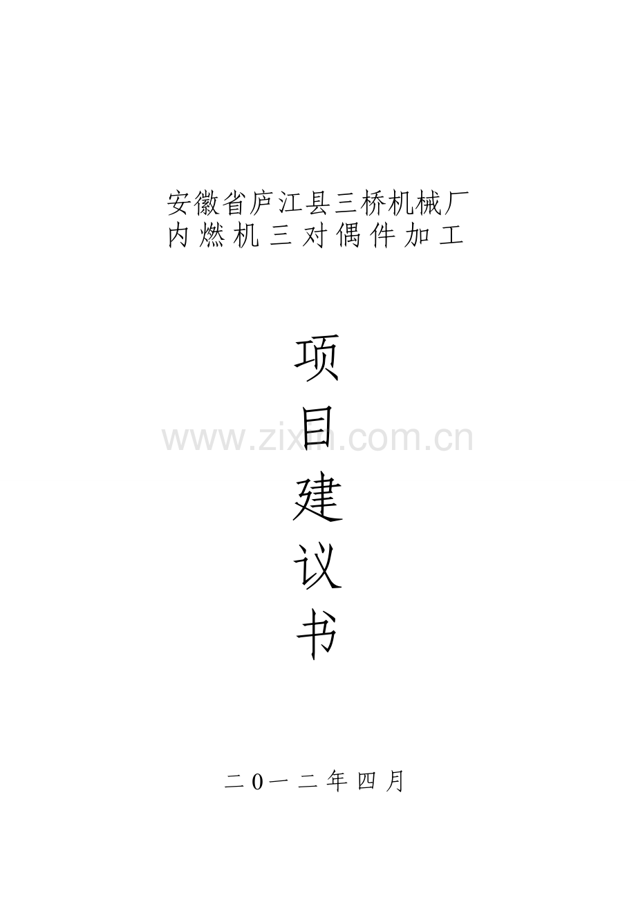 内燃机三对偶件加工项目建议书.doc_第1页