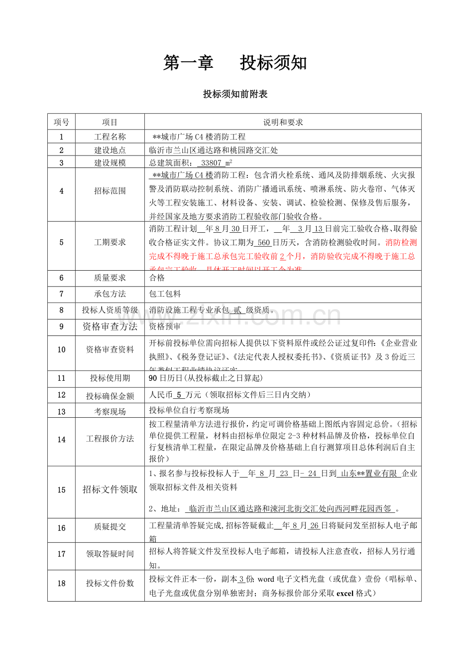 城市广场楼消防工程招标文件模板.docx_第3页