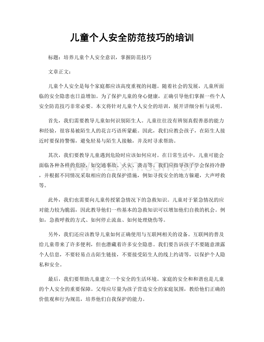 儿童个人安全防范技巧的培训.docx_第1页