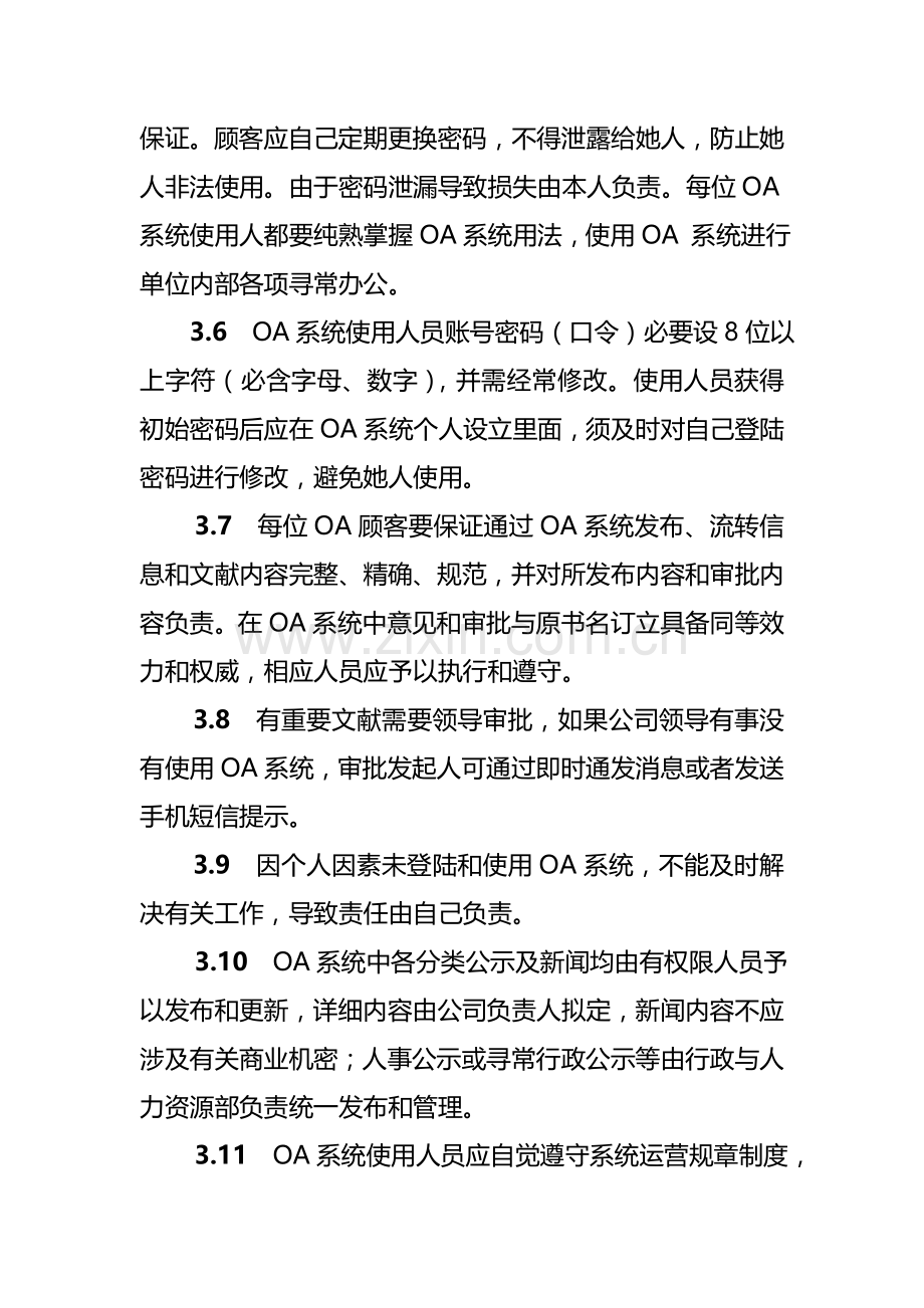 公司OA系统管理新规制度.doc_第3页