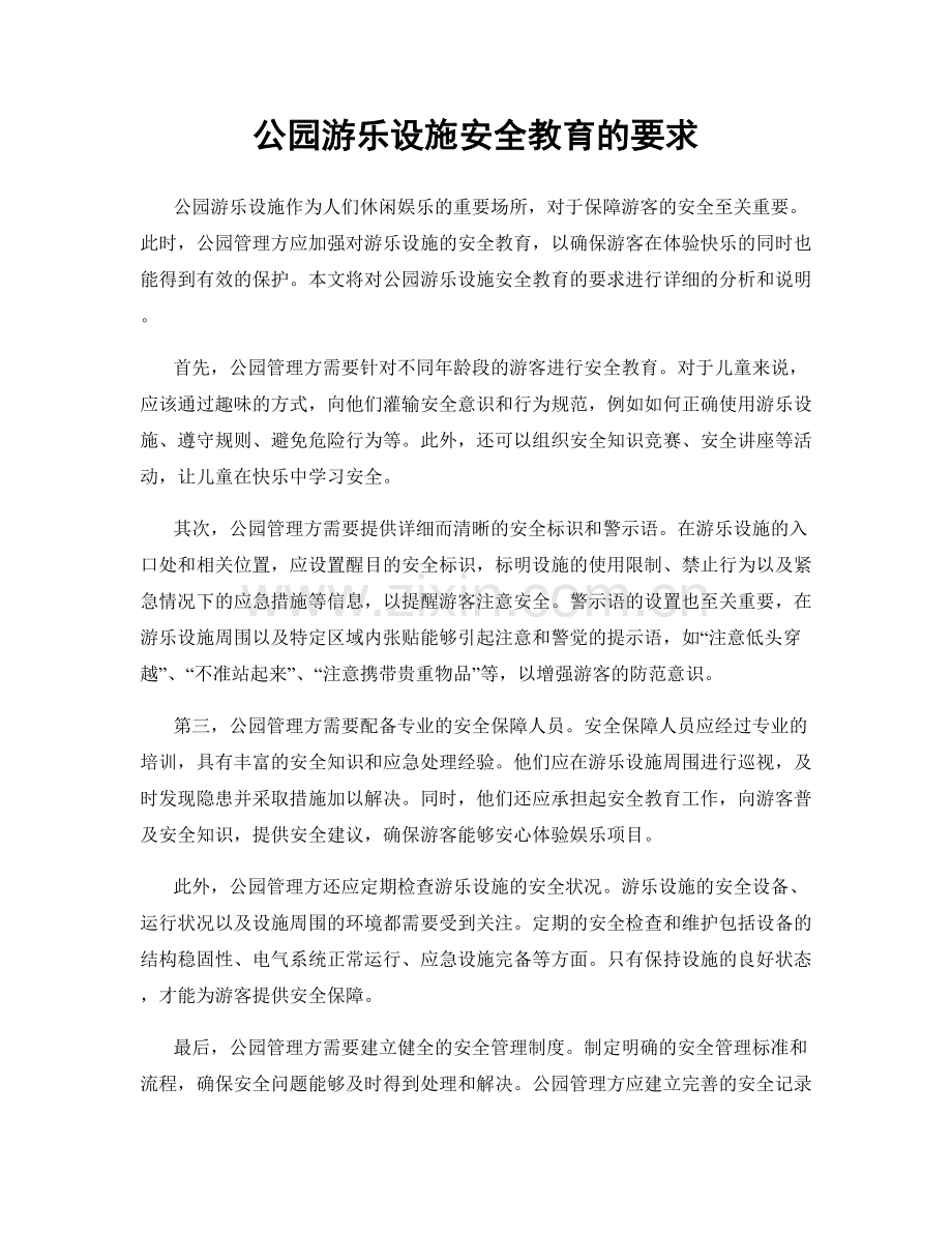 公园游乐设施安全教育的要求.docx_第1页