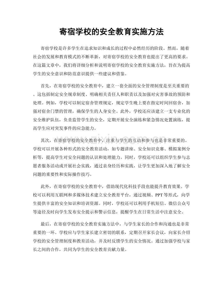 寄宿学校的安全教育实施方法.docx_第1页