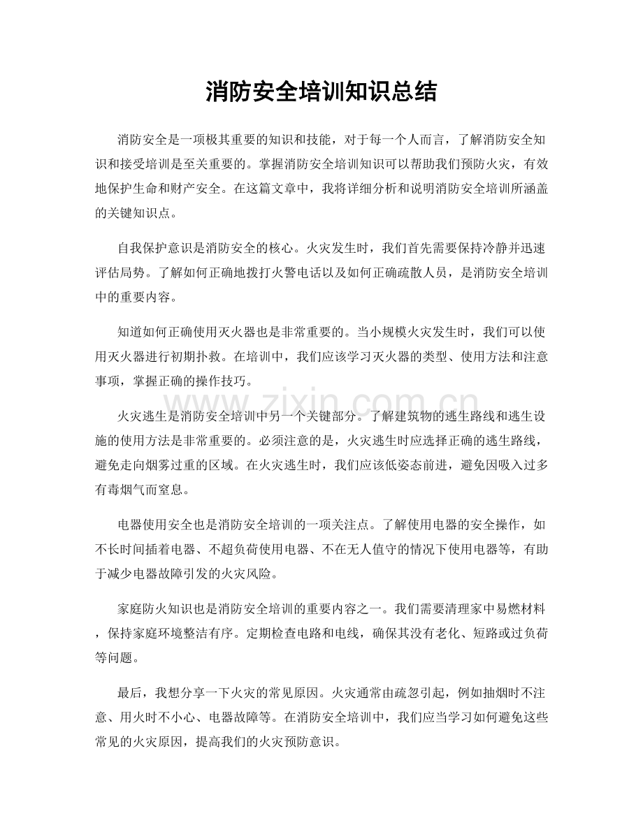 消防安全培训知识总结.docx_第1页