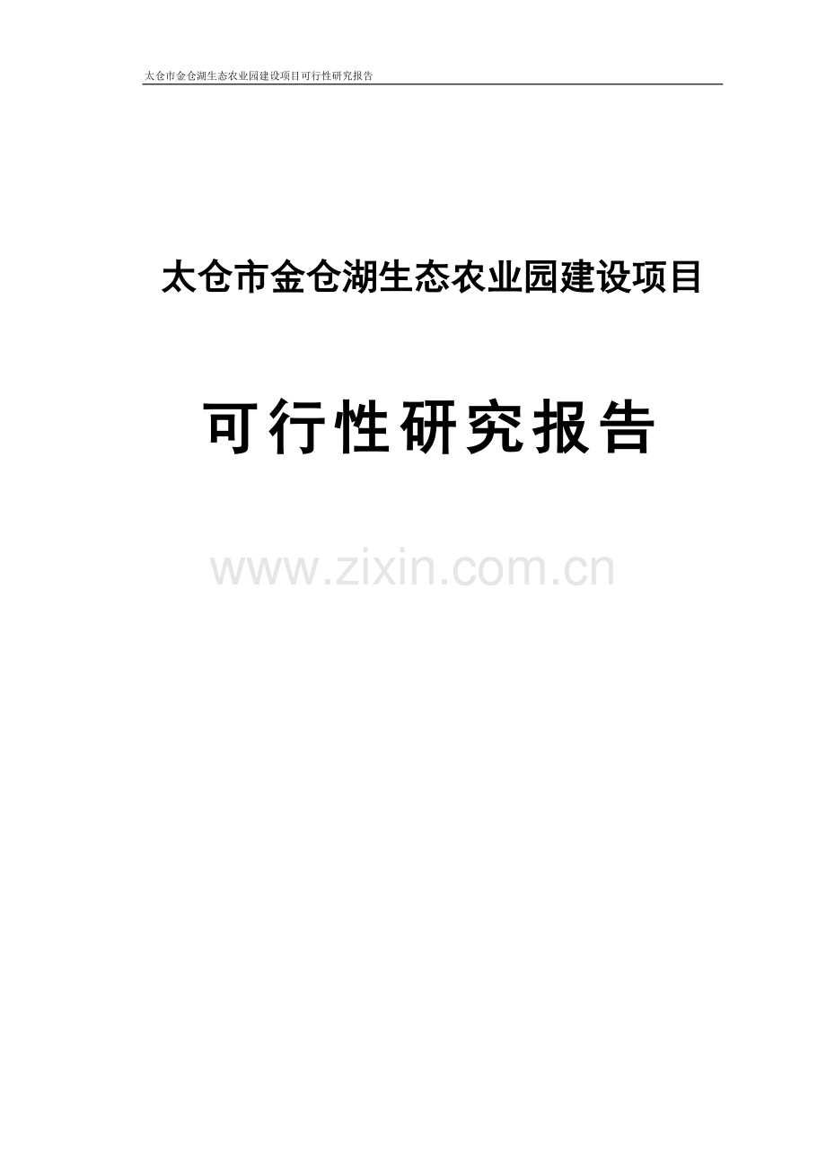 金仓湖生态农业园项目可行性研究报告.doc_第1页