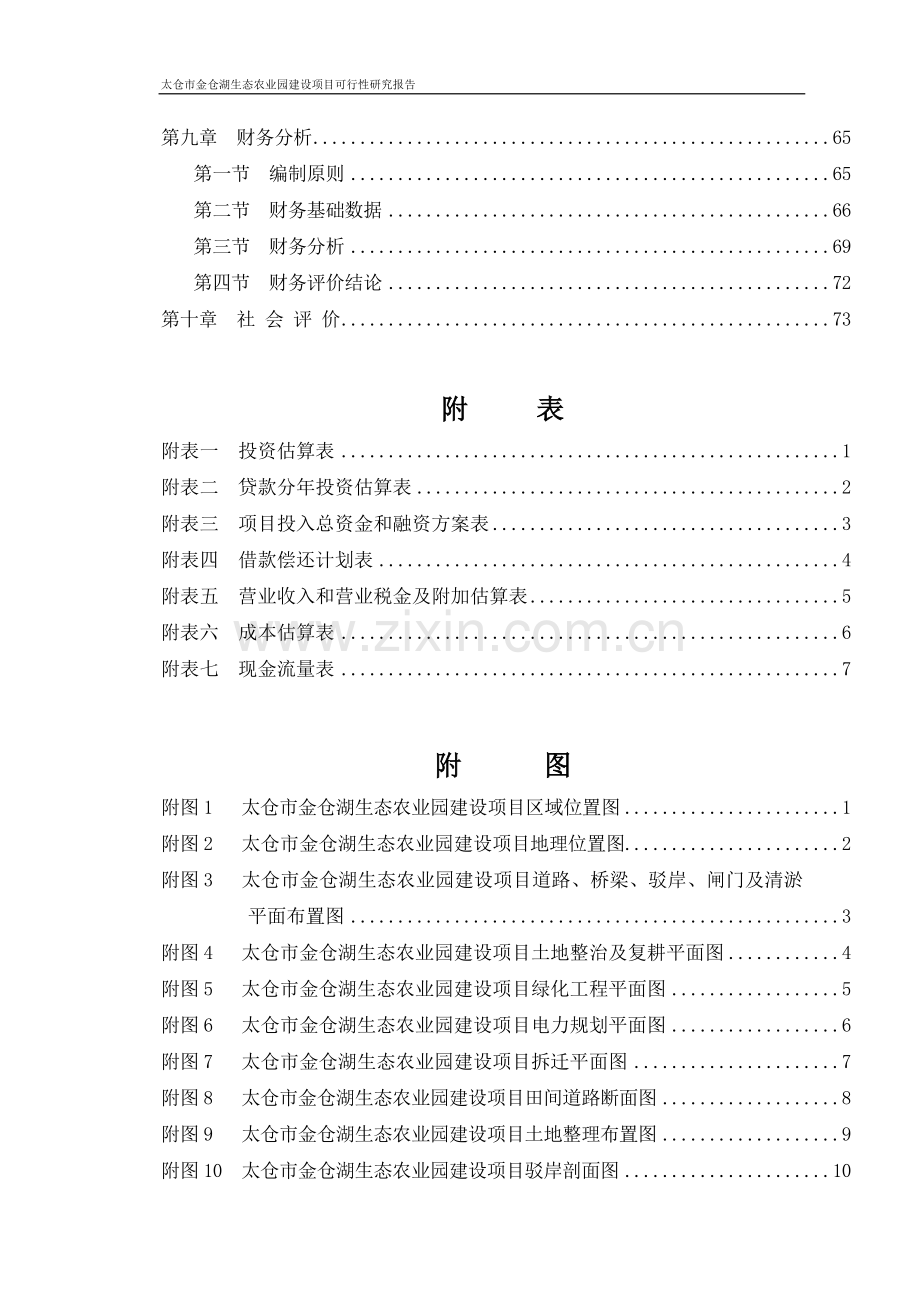 金仓湖生态农业园项目可行性研究报告.doc_第3页