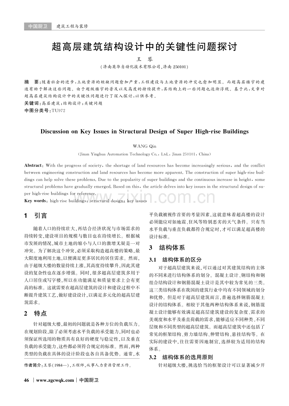 超高层建筑结构设计中的关键性问题探讨.pdf_第1页