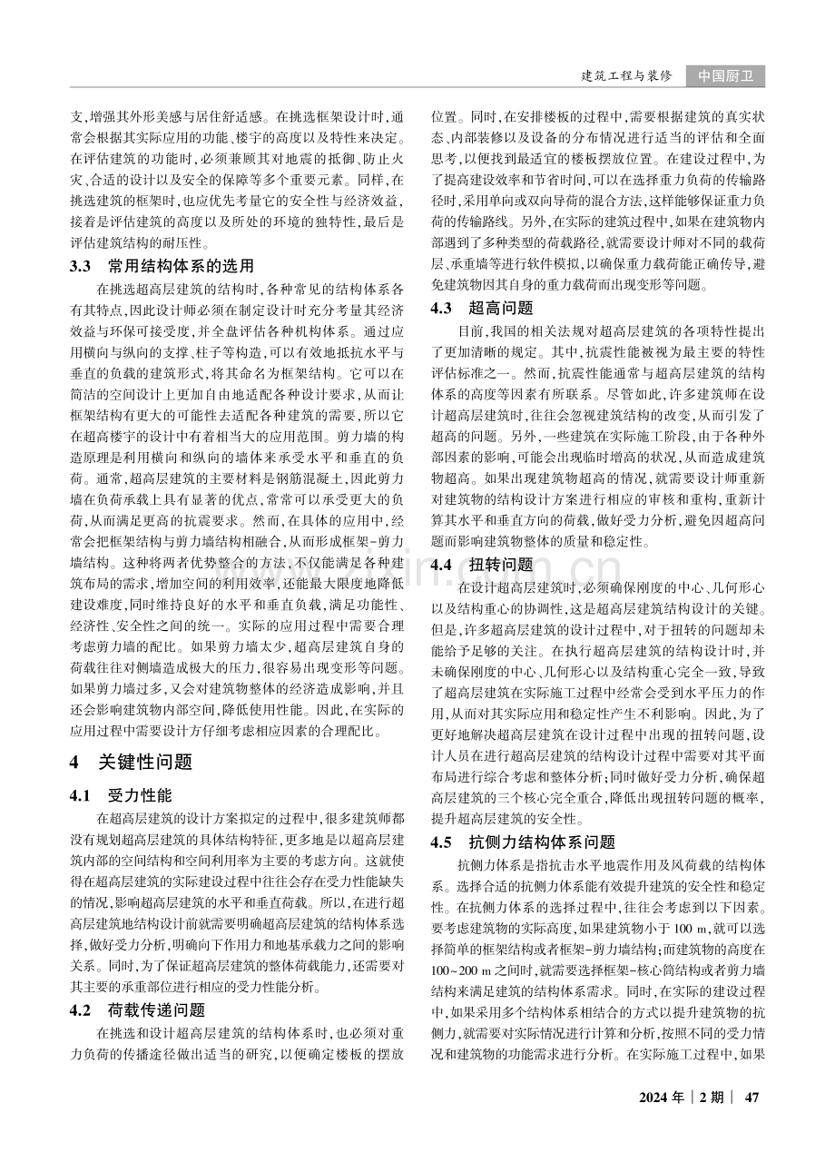 超高层建筑结构设计中的关键性问题探讨.pdf_第2页