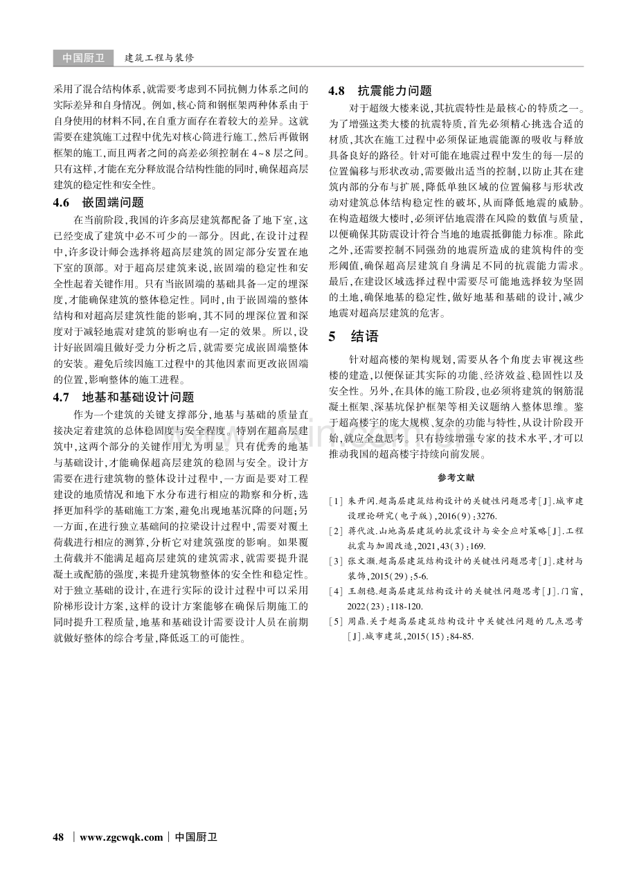 超高层建筑结构设计中的关键性问题探讨.pdf_第3页