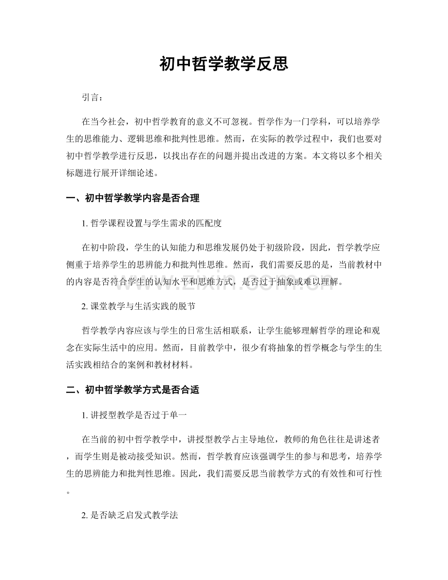 初中哲学教学反思.docx_第1页