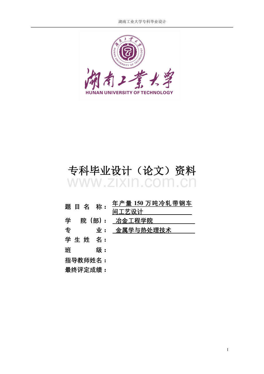 年产120万吨冷轧车间设计--本科毕设论文.doc_第1页