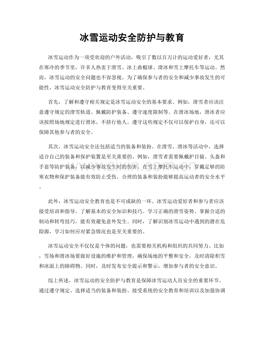 冰雪运动安全防护与教育.docx_第1页