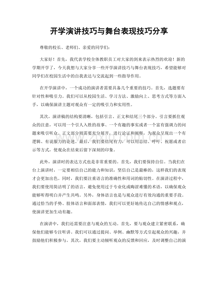 开学演讲技巧与舞台表现技巧分享.docx_第1页