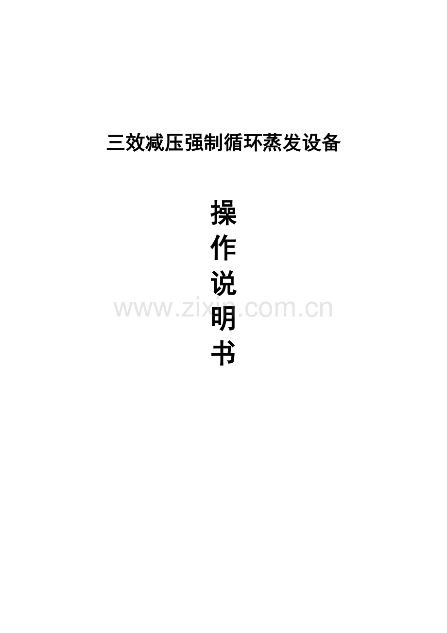 三效蒸发器操作说明指导书.docx_第1页