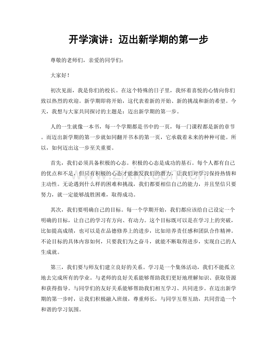 开学演讲：迈出新学期的第一步.docx_第1页