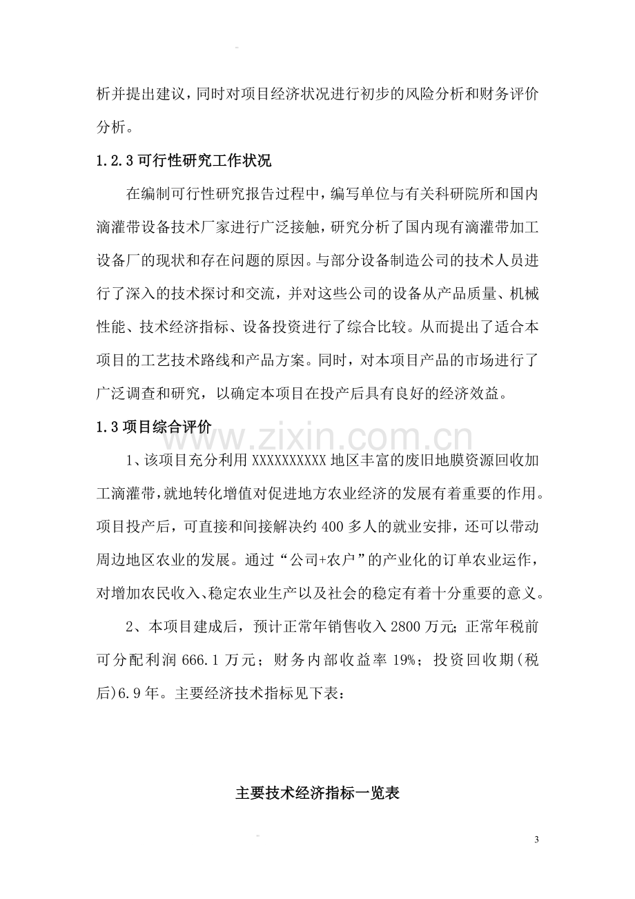 xx县塑料质品及滴灌带生产厂项目申请立项可行性研究报告.doc_第3页